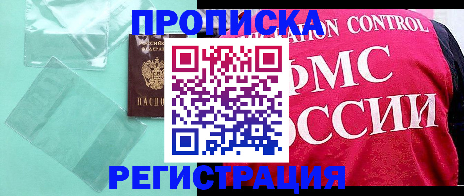 прописка 2025 в Лобне